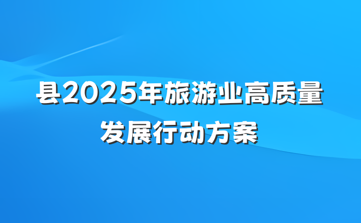 县2025年旅游业高质量发展行动方案