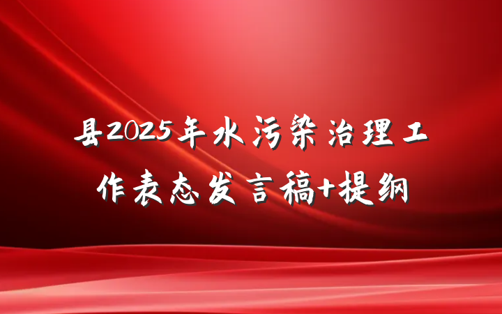 县2025年水污染治理工作表态发言稿 提纲