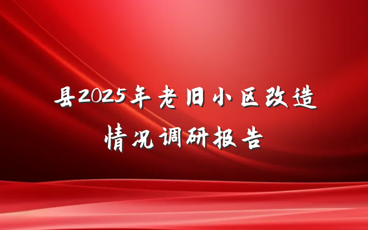 县2025年老旧小区改造情况调研报告
