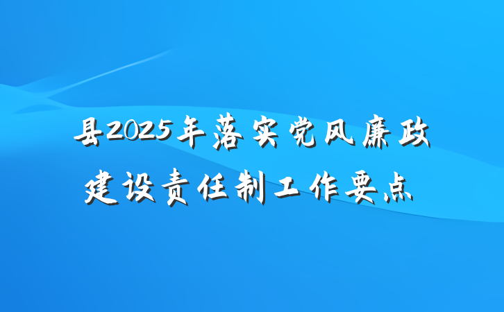 县2025年落实党风廉政建设责任制工作要点