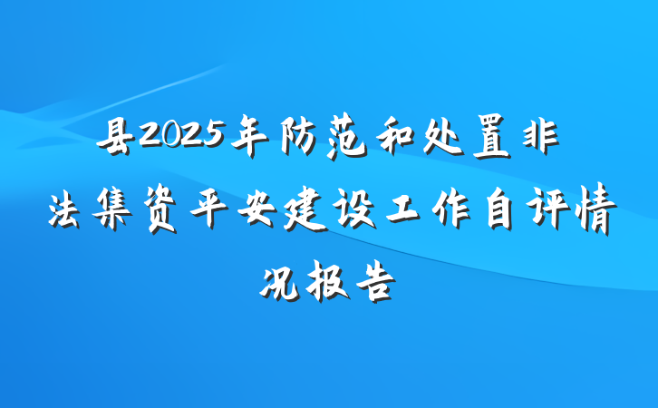 县2025年防范和处置非法集资平安建设工作自评情况报告