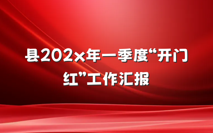县202x年一季度“开门红”工作汇报