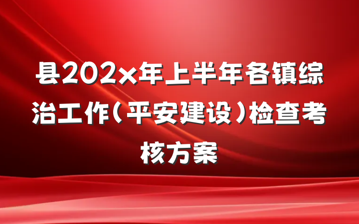 县202x年上半年各镇综治工作（平安建设）检查考核方案