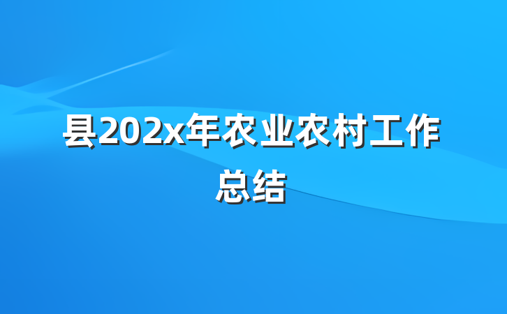 县202x年农业农村工作总结