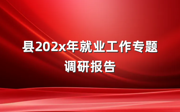 县202x年就业工作专题调研报告