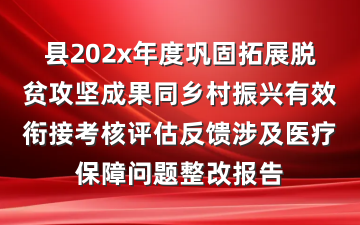 县202x年度巩固拓展脱贫攻坚成果同乡村振兴有效衔接考核评估反馈涉及医疗保障问题整改报告