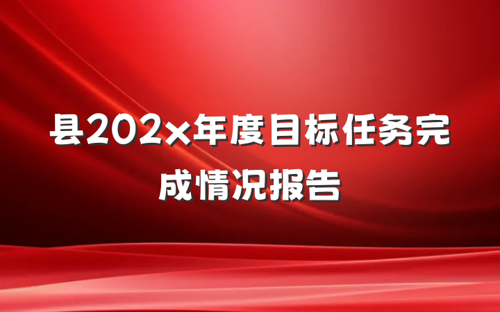 县202x年度目标任务完成情况报告