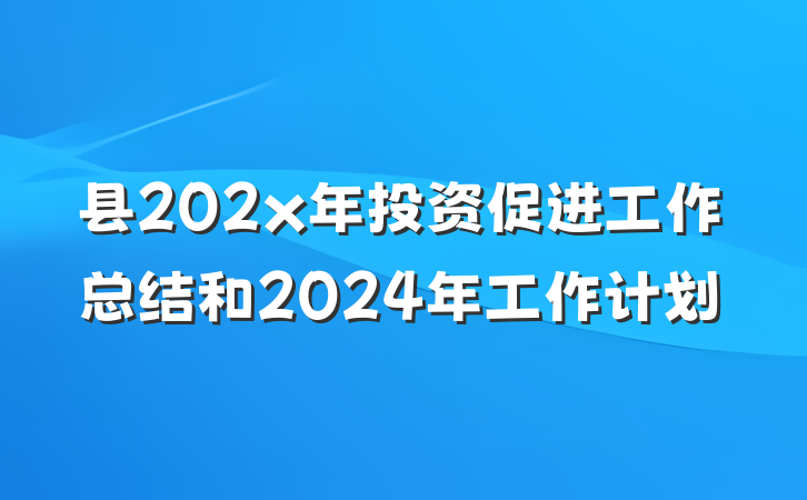 县202x年投资促进工作总结和2024年工作计划