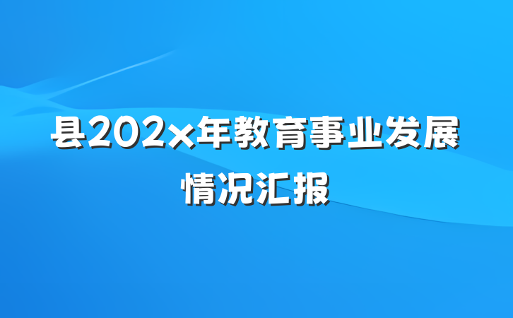 县202x年教育事业发展情况汇报