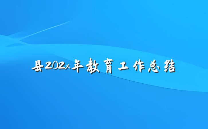 县202x年教育工作总结