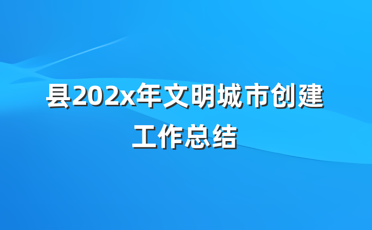 县202x年文明城市创建工作总结