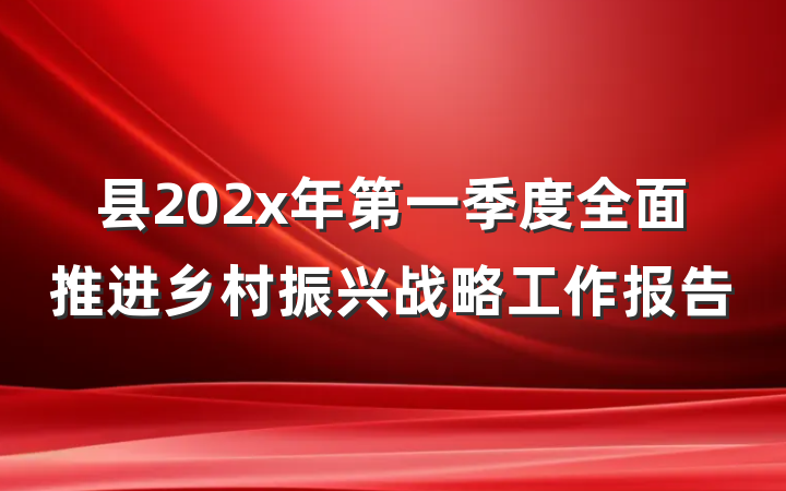 县202x年第一季度全面推进乡村振兴战略工作报告