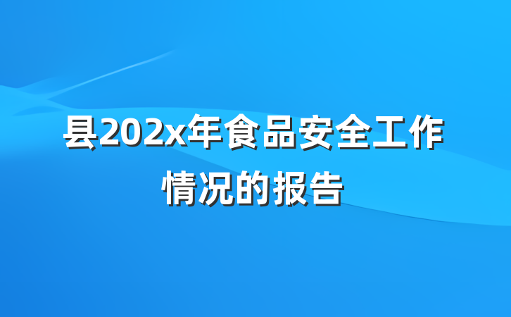 县202x年食品安全工作情况的报告