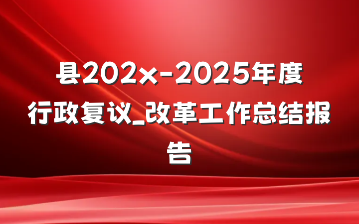 县202x-2025年度行政复议_改革工作总结报告