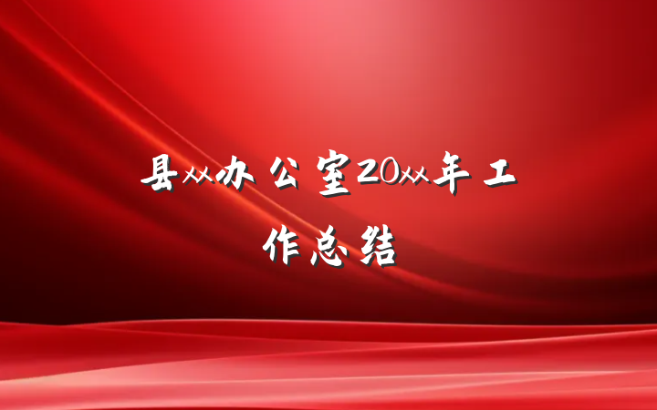 县xx办公室20xx年工作总结