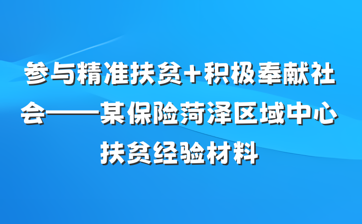 参与精准扶贫 积极奉献社会——某保险菏泽区域中心扶贫经验材料