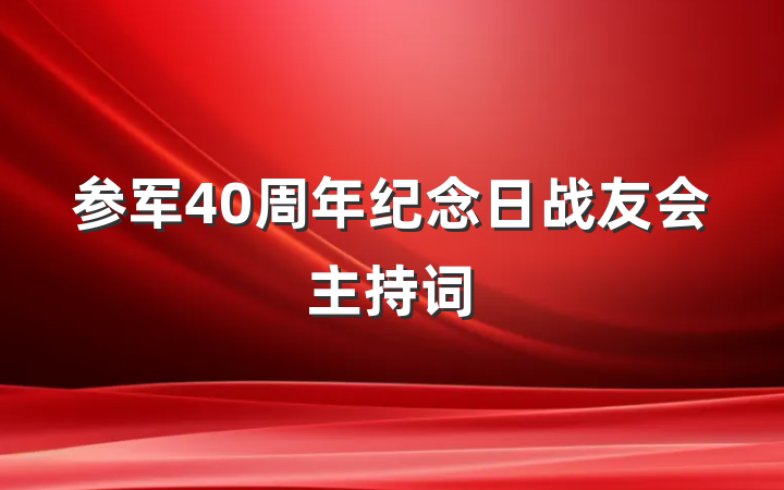 参军40周年纪念日战友会主持词