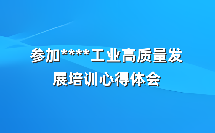 参加****工业高质量发展培训心得体会