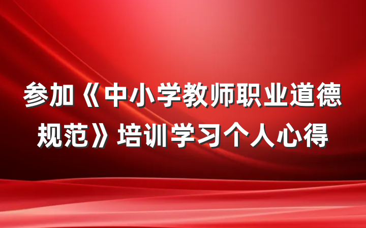 参加《中小学教师职业道德规范》培训学习个人心得