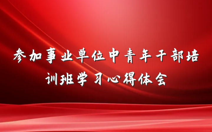 参加事业单位中青年干部培训班学习心得体会