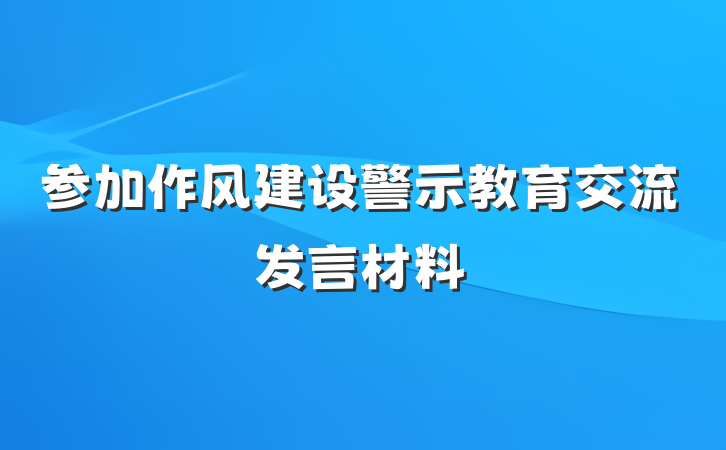 参加作风建设警示教育交流发言材料