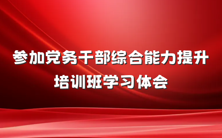 参加党务干部综合能力提升培训班学习体会