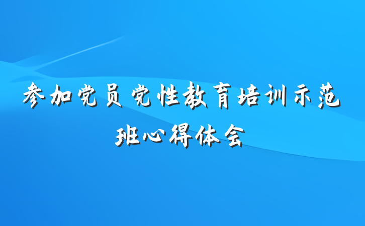 参加党员党性教育培训示范班心得体会