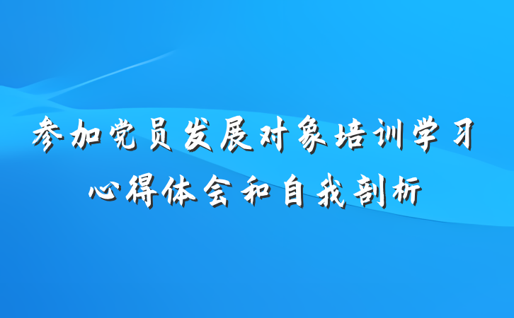 参加党员发展对象培训学习心得体会和自我剖析