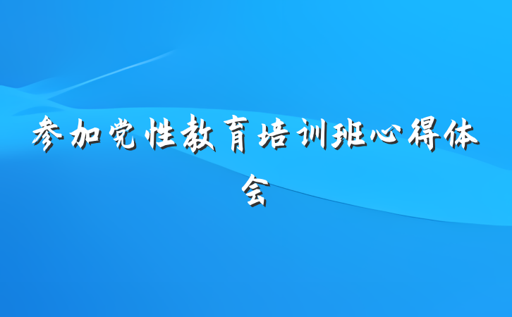 参加党性教育培训班心得体会