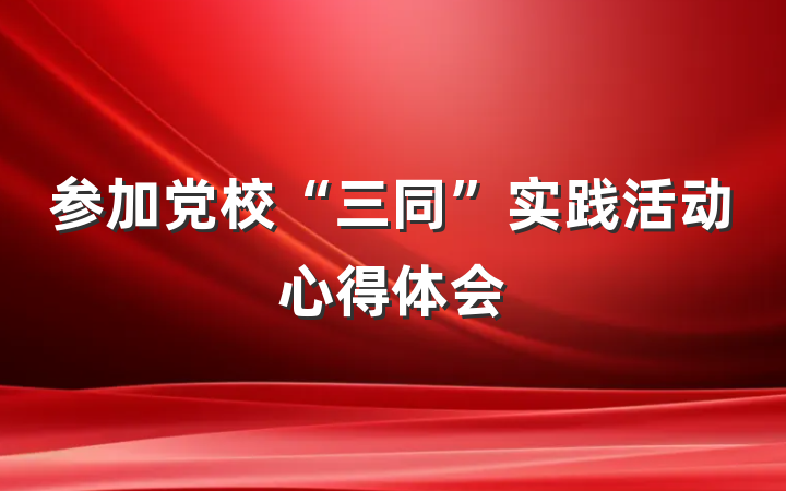 参加党校“三同”实践活动心得体会