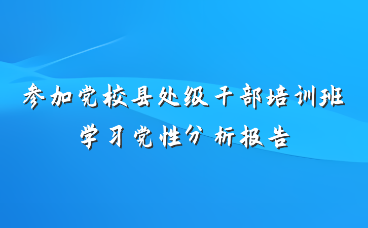 参加党校县处级干部培训班学习党性分析报告