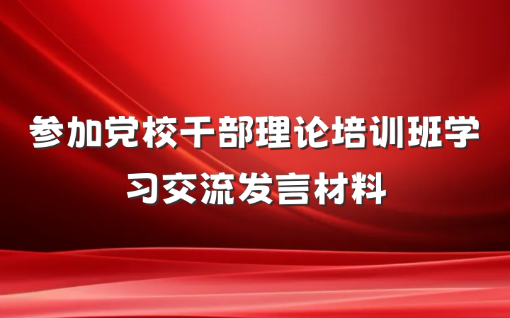 参加党校干部理论培训班学习交流发言材料
