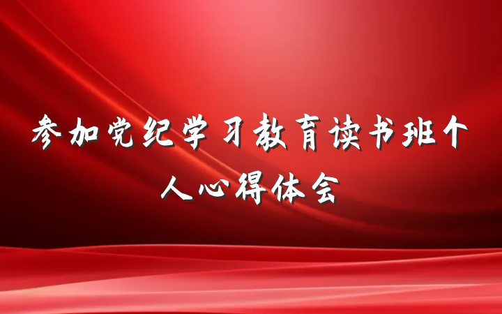 参加党纪学习教育读书班个人心得体会