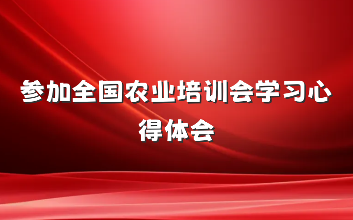 参加全国农业培训会学习心得体会