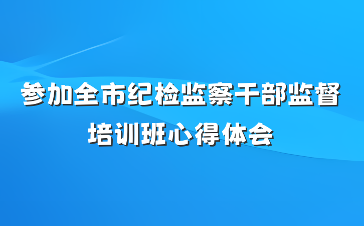 参加全市纪检监察干部监督培训班心得体会