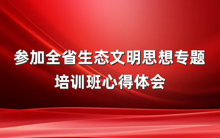 参加全省生态文明思想专题培训班心得体会