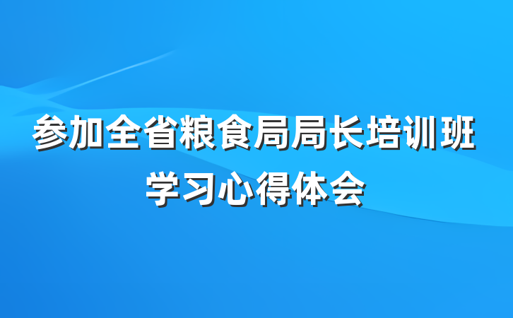 参加全省粮食局局长培训班学习心得体会