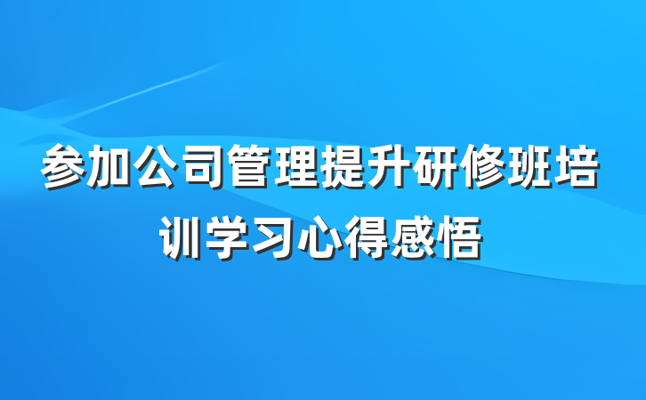 参加公司管理提升研修班培训学习心得感悟