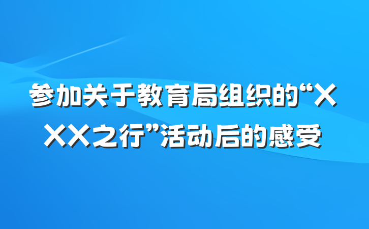 参加关于教育局组织的“XXX之行”活动后的感受