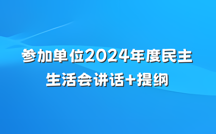 参加单位2024年度民主生活会讲话 提纲