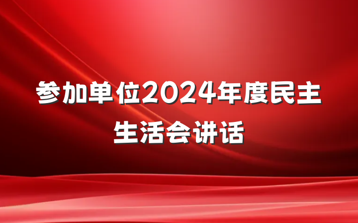 参加单位2024年度民主生活会讲话