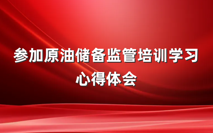 参加原油储备监管培训学习心得体会