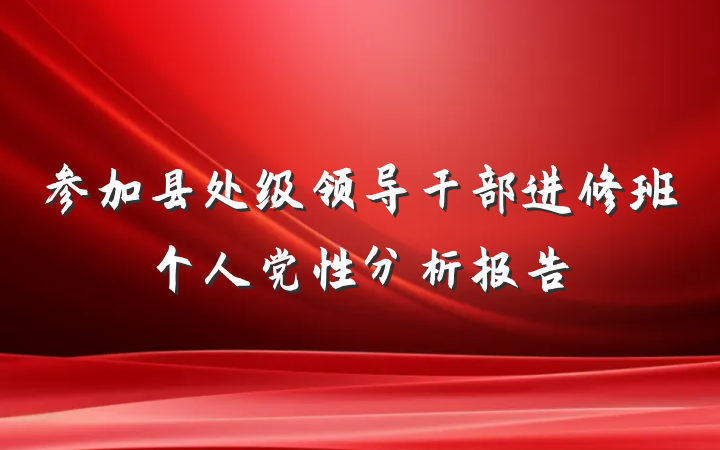 参加县处级领导干部进修班个人党性分析报告