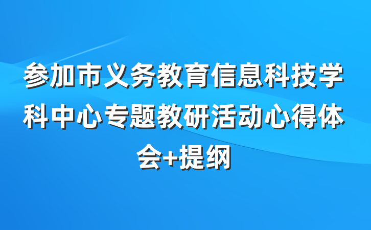 参加市义务教育信息科技学科中心专题教研活动心得体会 提纲
