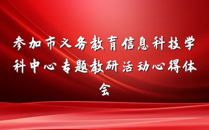 参加市义务教育信息科技学科中心专题教研活动心得体会