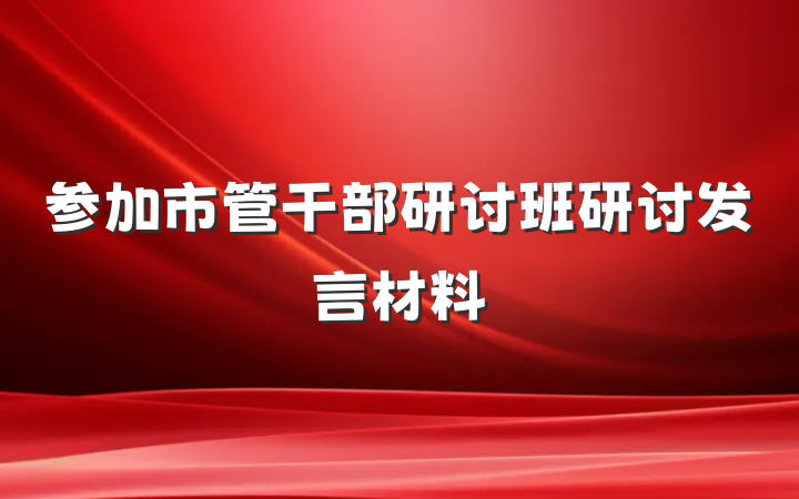 参加市管干部研讨班研讨发言材料