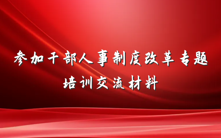 参加干部人事制度改革专题培训交流材料
