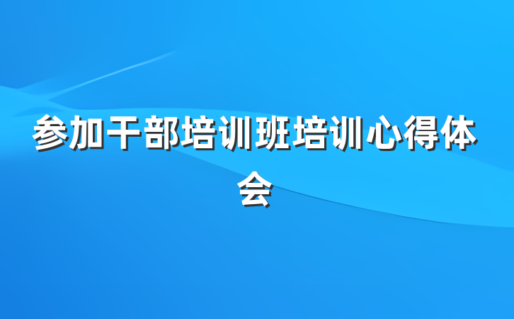 参加干部培训班培训心得体会