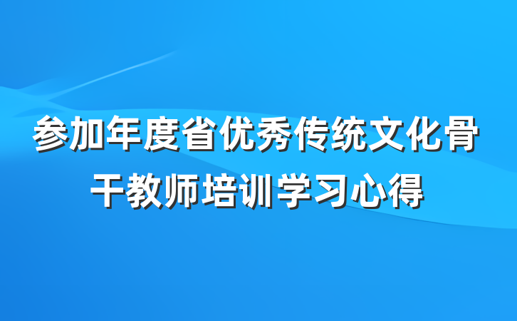 参加年度省优秀传统文化骨干教师培训学习心得