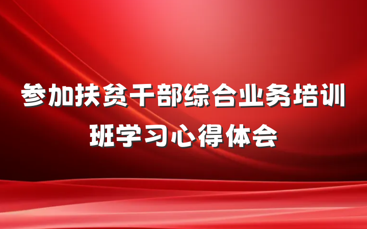 参加扶贫干部综合业务培训班学习心得体会